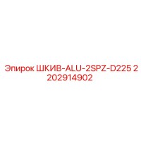 2202914902 ШКИВ-ALU-2SPZ-D225 Epiroc