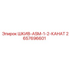 2657696601 ШКИВ-ASM-1-2-КАНАТ Epiroc