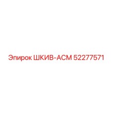 52277571 ШКИВ-АСМ Epiroc