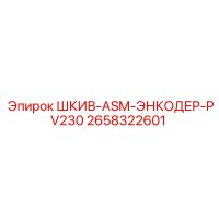 2658322601 ШКИВ-ASM-ЭНКОДЕР-PV230 Epiroc