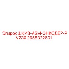 2658322601 ШКИВ-ASM-ЭНКОДЕР-PV230 Epiroc