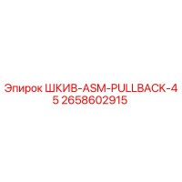 2658602915 ШКИВ-ASM-PULLBACK-45 Epiroc