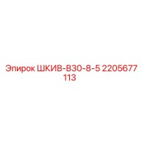 2205677113 ШКИВ-B30-8-5 Epiroc