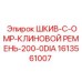 1613561007 ШКИВ-C-OMP-КЛИНОВОЙ РЕМЕНЬ-200-0DIA Epiroc