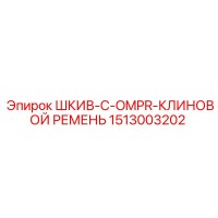 1513003202 ШКИВ-C-OMPR-КЛИНОВОЙ РЕМЕНЬ Epiroc