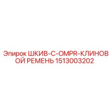 1513003202 ШКИВ-C-OMPR-КЛИНОВОЙ РЕМЕНЬ Epiroc
