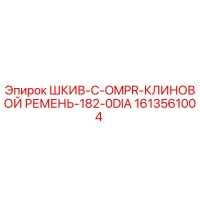 1613561004 ШКИВ-C-OMPR-КЛИНОВОЙ РЕМЕНЬ-182-0DIA Epiroc