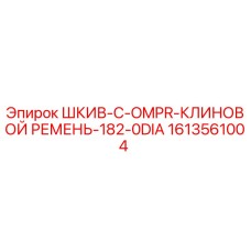 1613561004 ШКИВ-C-OMPR-КЛИНОВОЙ РЕМЕНЬ-182-0DIA Epiroc