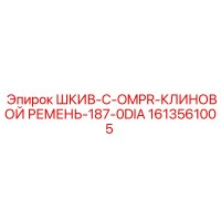 1613561005 ШКИВ-C-OMPR-КЛИНОВОЙ РЕМЕНЬ-187-0DIA Epiroc