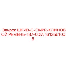1613561005 ШКИВ-C-OMPR-КЛИНОВОЙ РЕМЕНЬ-187-0DIA Epiroc