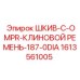 1613561005 ШКИВ-C-OMPR-КЛИНОВОЙ РЕМЕНЬ-187-0DIA Epiroc
