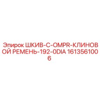 1613561006 ШКИВ-C-OMPR-КЛИНОВОЙ РЕМЕНЬ-192-0DIA Epiroc