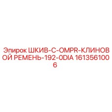 1613561006 ШКИВ-C-OMPR-КЛИНОВОЙ РЕМЕНЬ-192-0DIA Epiroc