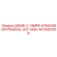 1613561008 ШКИВ-C-OMPR-КЛИНОВОЙ РЕМЕНЬ-207-0DIA Epiroc