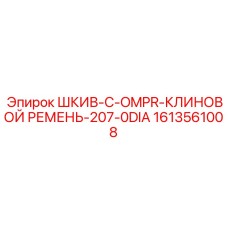 1613561008 ШКИВ-C-OMPR-КЛИНОВОЙ РЕМЕНЬ-207-0DIA Epiroc