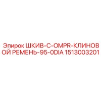 1513003201 ШКИВ-C-OMPR-КЛИНОВОЙ РЕМЕНЬ-95-0DIA Epiroc