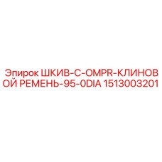 1513003201 ШКИВ-C-OMPR-КЛИНОВОЙ РЕМЕНЬ-95-0DIA Epiroc