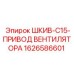 1626586601 ШКИВ-C15-ПРИВОД ВЕНТИЛЯТОРА Epiroc