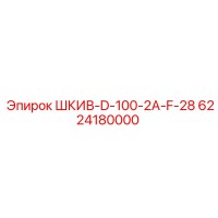 6224180000 ШКИВ-D-100-2A-F-28 Epiroc