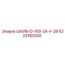 6224180000 ШКИВ-D-100-2A-F-28 Epiroc