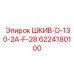 6224180100 ШКИВ-D-130-2A-F-28 Epiroc