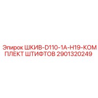 2901320249 ШКИВ-D110-1A-H19-КОМПЛЕКТ ШТИФТОВ Epiroc