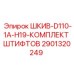 Штифты Epiroc 2901320249 с защитным покрытием