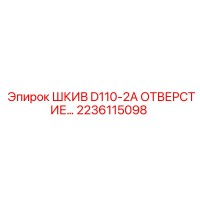 2236115098 ШКИВ D110-2A ОТВЕРСТИЕ… Epiroc