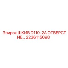2236115098 ШКИВ D110-2A ОТВЕРСТИЕ… Epiroc
