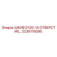 2236115095 ШКИВ D120-1A ОТВЕРСТИЕ… Epiroc