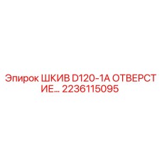 2236115095 ШКИВ D120-1A ОТВЕРСТИЕ… Epiroc