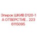 2236115095 ШКИВ D120-1A ОТВЕРСТИЕ… Epiroc