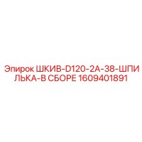 1609401891 ШКИВ-D120-2A-38-ШПИЛЬКА-В СБОРЕ Эпирок (Epiroc)