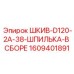 1609401891 ШКИВ-D120-2A-38-ШПИЛЬКА-В СБОРЕ Эпирок (Epiroc)