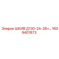 1609401873 ШКИВ Д130-2А-28+ Эпирок (Epiroc)