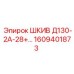 1609401873 ШКИВ Д130-2А-28+ Эпирок (Epiroc)