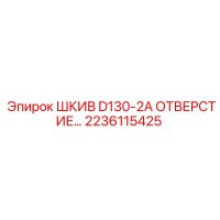2236115425 ШКИВ D130-2A ОТВЕРСТИЕ… Epiroc