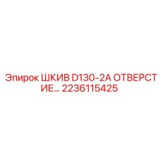 2236115425 ШКИВ D130-2A ОТВЕРСТИЕ… Epiroc