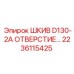2236115425 ШКИВ D130-2A ОТВЕРСТИЕ… Epiroc
