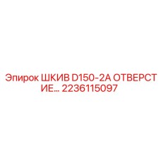 2236115097 ШКИВ D150-2A ОТВЕРСТИЕ… Epiroc