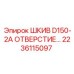 2236115097 ШКИВ D150-2A ОТВЕРСТИЕ… Epiroc