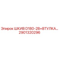 2901320296 ШКИВ D180-2B+ВТУЛКА Epiroc