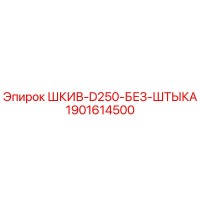 1901614500 ШКИВ D250 БЕЗ ШТЫКА Epiroc