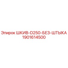 Оригинальный шкив D250 без штыка 1901614500 для буровых станков Epiroc