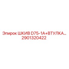 2901320422 ШКИВ D75-1A+ВТУЛКА Epiroc