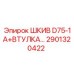 2901320422 ШКИВ D75-1A+ВТУЛКА Epiroc
