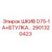 2901320423 ШКИВ D75-1A+ВТУЛКА Epiroc