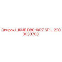 2203033703 Шкив D80 1XPZ SF1 Эпирок