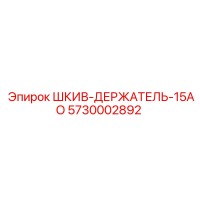 5730002892 ШКИВ-ДЕРЖАТЕЛЬ-15АО Epiroc