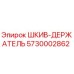 5730002862 ШКИВ-ДЕРЖАТЕЛЬ Epiroc
